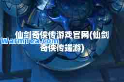 仙剑奇侠传游戏官网(仙剑奇侠传端游)