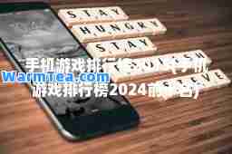 手机游戏排行榜2015(手机游戏排行榜2024前十名)
