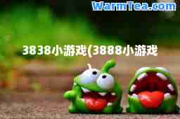 3838小游戏(3888小游戏)