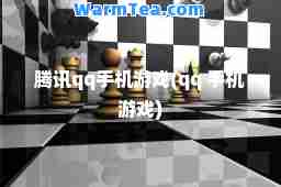 腾讯qq手机游戏(qq 手机游戏)