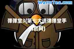 弹弹堂3(第七大道弹弹堂手游官网)