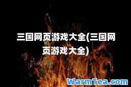 三国网页游戏大全(三国网页游戏大全)