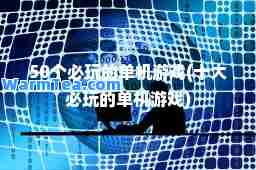 50个必玩的单机游戏(十大必玩的单机游戏)