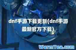 dnf手游下载更新(dnf手游官方下载)