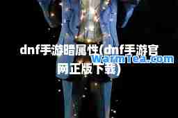 dnf手游暗属性(dnf手游官网正版下载)