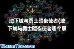 地下城与勇士暗夜使者(地下城与勇士暗夜使者哪个职业好)