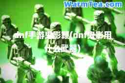 dnf手游鬼影鞭(dnf鬼影用什么武器)