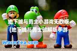 地下城与勇士小游戏版(地下城与勇士破解版手游)