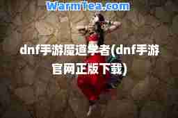 dnf手游魔道学者(dnf手游官网正版下载)
