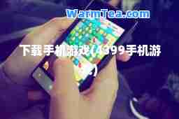 下载手机游戏(4399手机游戏)