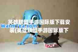 英雄联盟手游版下载安装(英雄联盟手游版下载安装教程)