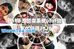 dnf手游勋章系统(dnf勋章怎么获得2020)