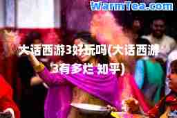 大话西游3好玩吗(大话西游3有多烂 知乎)