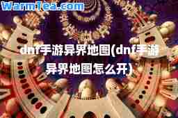 dnf手游异界地图(dnf手游异界地图怎么开)
