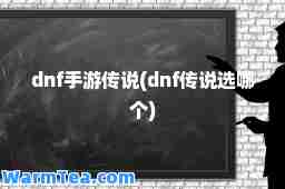 dnf手游传说(dnf传说选哪个)