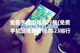 免费手机游戏排行榜(免费手机游戏排行榜2023排行榜)