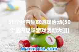 50个室内趣味游戏活动(50个室内趣味游戏活动大班)