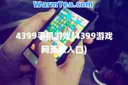 4399手机游戏(4399游戏网页版入口)