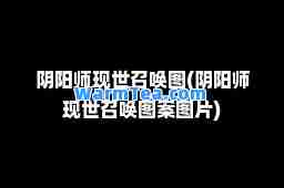 阴阳师现世召唤图(阴阳师现世召唤图案图片)