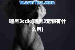 暗黑3cdk(暗黑3宠物有什么用)
