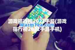 游戏排行榜2022手游(游戏排行榜2022手游手机)