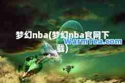 梦幻nba(梦幻nba官网下载)