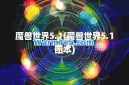 魔兽世界5.1(魔兽世界5.1团本)