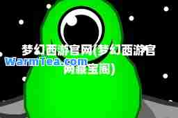 梦幻西游官网(梦幻西游官网藏宝阁)