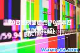 70召唤刷图加点(70版本召唤刷图视频)