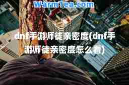 dnf手游师徒亲密度(dnf手游师徒亲密度怎么看)