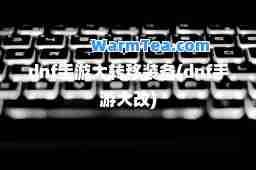 dnf手游大转移装备(dnf手游大改)