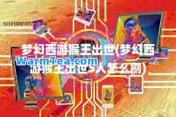 梦幻西游猴王出世(梦幻西游猴王出世5人怎么刷)