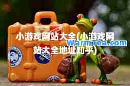 小游戏网站大全(小游戏网站大全地址知乎)