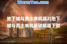 地下城与勇士单机版2(地下城与勇士单机版破解版下载安装)