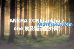 ANKHA ZONE(ankha zone 埃及猫动画外网)