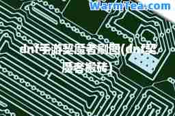 dnf手游契魔者刷图(dnf契魔者搬砖)