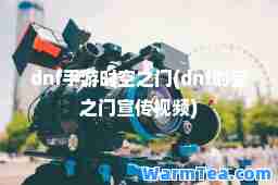 dnf手游时空之门(dnf时空之门宣传视频)