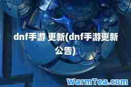 dnf手游 更新(dnf手游更新公告)