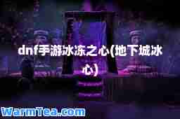 dnf手游冰冻之心(地下城冰心)