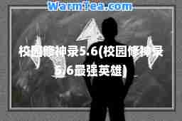校园修录5.6(校园修录5.6最强英雄)