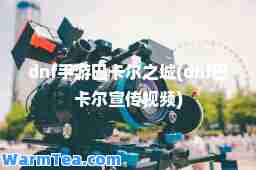 dnf手游巴卡尔之城(dnf巴卡尔宣传视频)