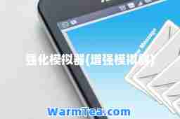 强化模拟器(增强模拟器)