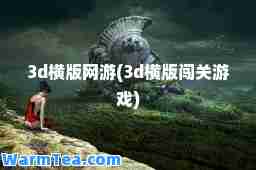 3d横版网游(3d横版闯关游戏)