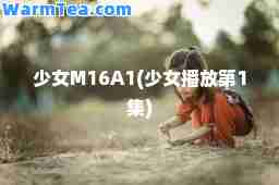 少女M16A1(少女播放第1集)