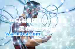 dnf手游男魔法(dnf手游男魔法师啥时候出)