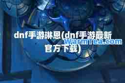 dnf手游琳恩(dnf手游官方下载)