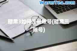 暗黑3如何注册账号(暗黑三 账号) 暗黑3如何注册账号(暗黑三 账号)