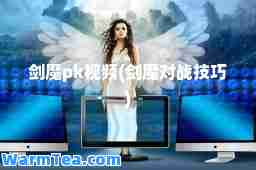 剑魔pk视频(剑魔对战技巧)
