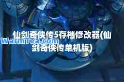 仙剑奇侠传5存档修改器(仙剑奇侠机版)