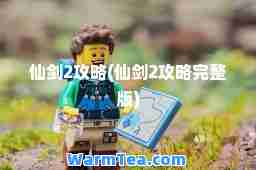 仙剑2攻略(仙剑2攻略完整版)